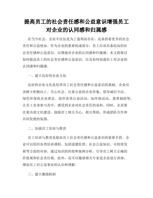 提高员工的社会责任感和公益意识增强员工对企业的认同感和归属感