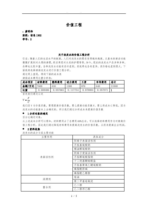 关于洗发水的价值工程分析