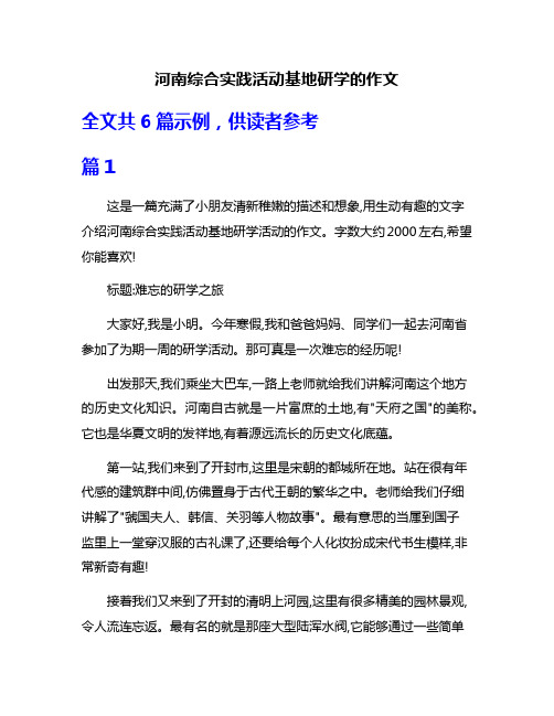 河南综合实践活动基地研学的作文