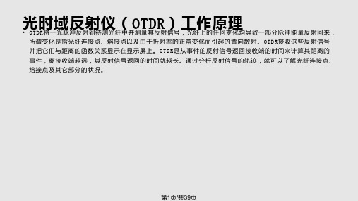 光纤光缆测试讲座光时域反射仪OTDR工作原理OTDR将一光脉冲