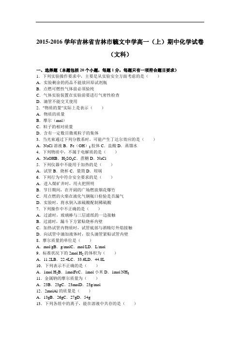 吉林省吉林市毓文中学2015-2016学年高一上学期期中化