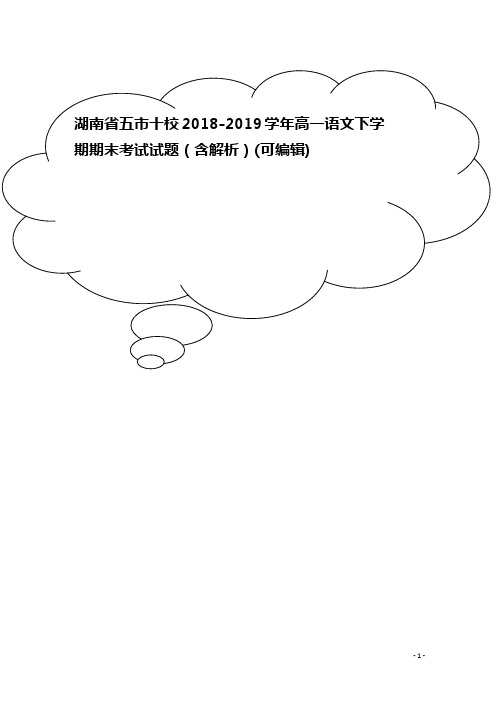 湖南省五市十校高一语文下学期期末考试试题(含解析)