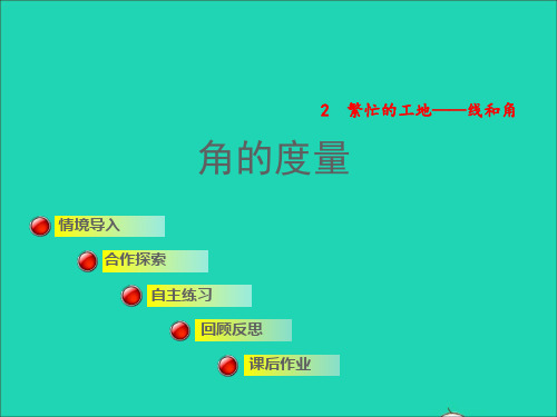 四年级数学上册 第2单元 繁忙的工地——线和角第1课时《角的度量》