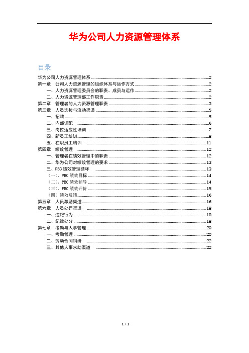 华为公司人力资源管理体系 2020-9