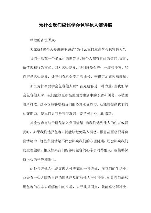 为什么我们应该学会包容他人演讲稿