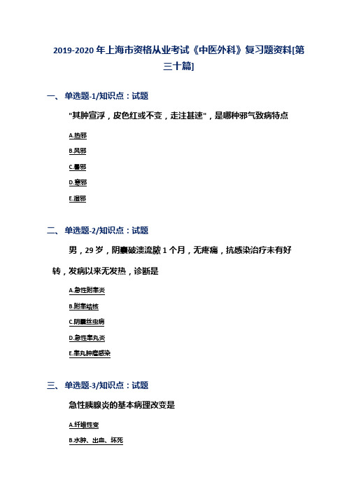 2019-2020年上海市资格从业考试《中医外科》复习题资料[第三十篇]