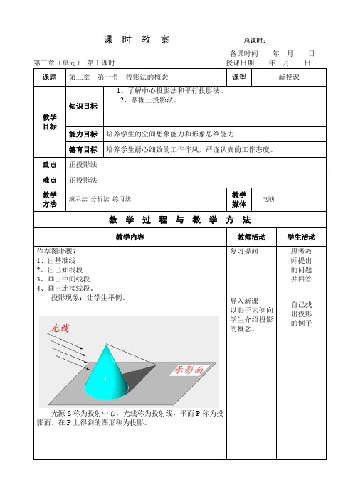 机械制图(王幼龙)第三章教案