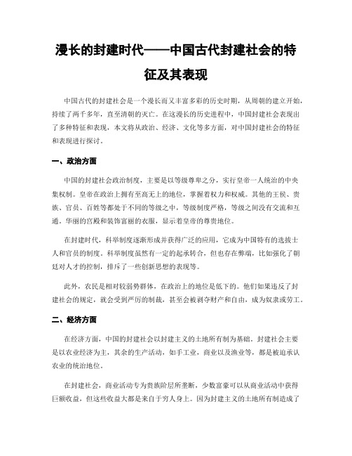 漫长的封建时代——中国古代封建社会的特征及其表现