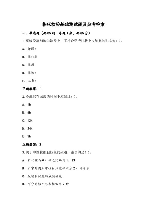 临床检验基础测试题及参考答案