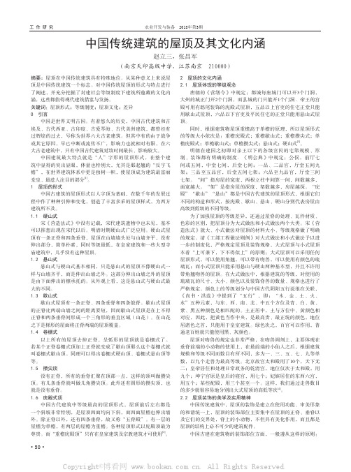 中国传统建筑的屋顶及其文化内涵 