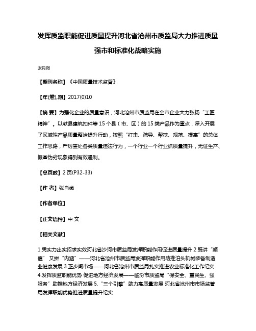 发挥质监职能促进质量提升河北省沧州市质监局大力推进质量强市和标准化战略实施