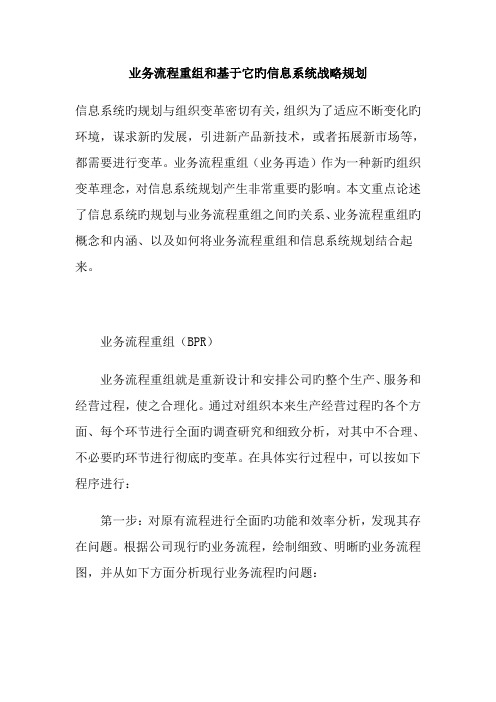 业务流程重组和信息系统战略规划