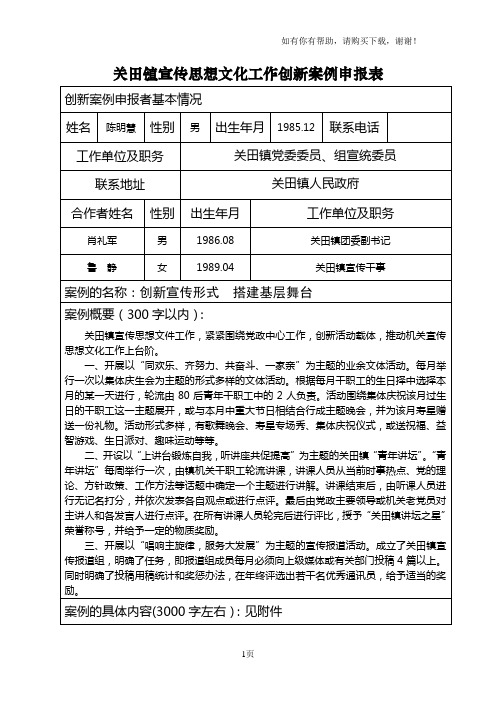 关田镇宣传思想文化工作创新案例申报表