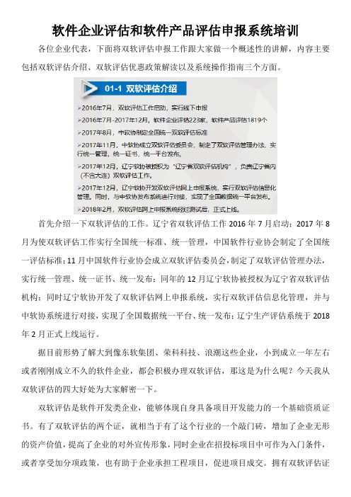 软件企业评估和软件产品评估申报系统培训