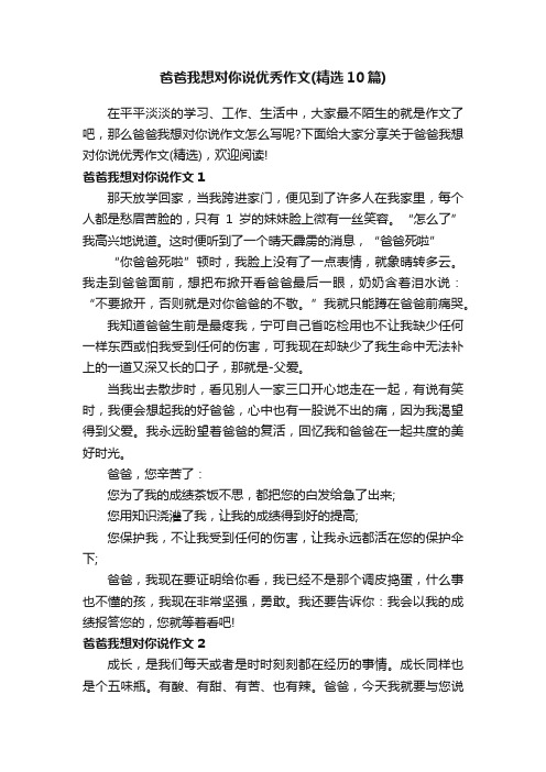 爸爸我想对你说优秀作文（精选10篇）