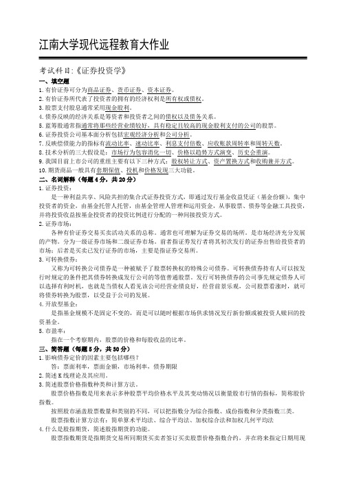 江南大学现代远程教育 大作业 证券投资学