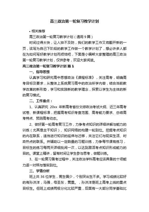 高三政治第一轮复习教学计划