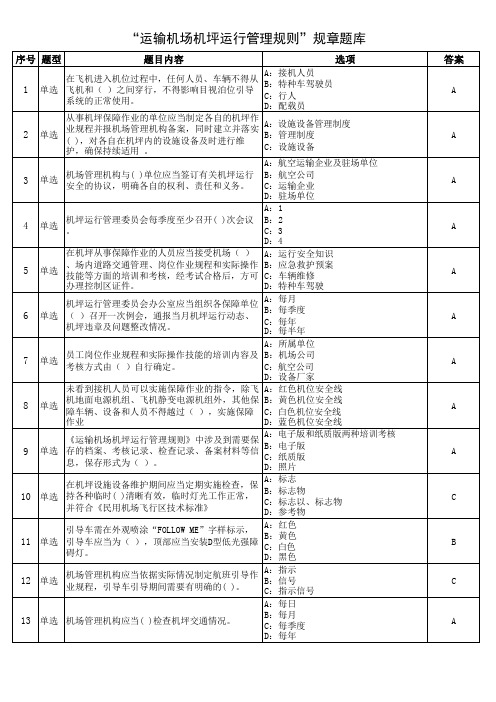 运输机场机坪运行管理规则规章题库及答案