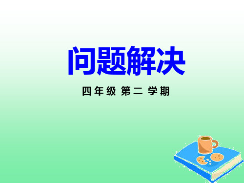 四年级下册数学课件-5.1.1 整理与提高： 解决问题2 ▏沪教版 (共12张PPT)