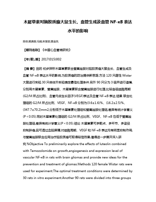 木犀草素对脑胶质瘤大鼠生长、血管生成及血管NF-κB表达水平的影响