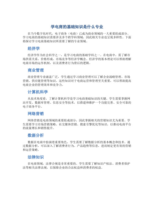 学电商的基础知识是什么专业