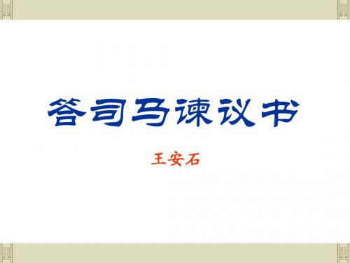 语文 语文版九年级下册 7.29 答司马谏议书(王安石) 课件