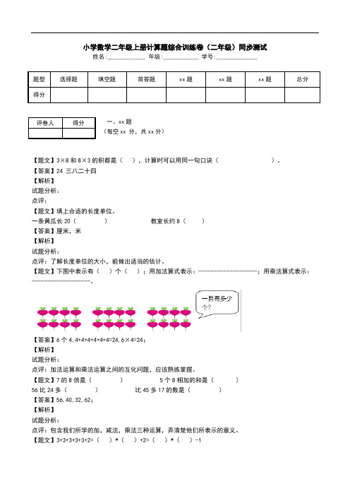 小学数学二年级上册计算题综合训练卷(二年级)同步测试.doc