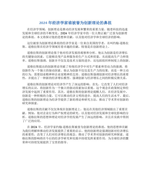 2024年经济学家谁被誉为创新理论的鼻祖