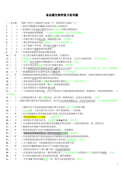 食品微生物学复习思考题(附答案)