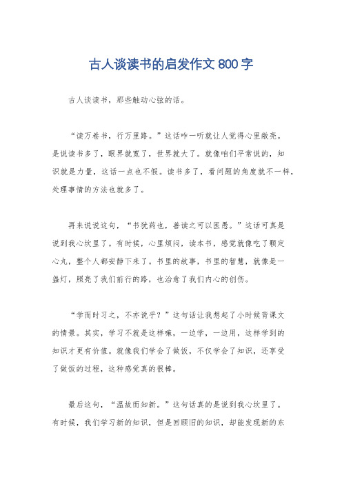 古人谈读书的启发作文800字