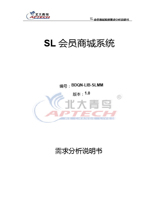 SL会员商城系统需求分析说明书