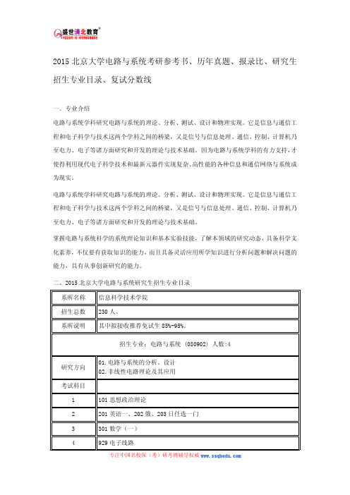 2015北京大学电路与系统考研参考书、历年真题、报录比、研究生招生专业目录、复试分数线