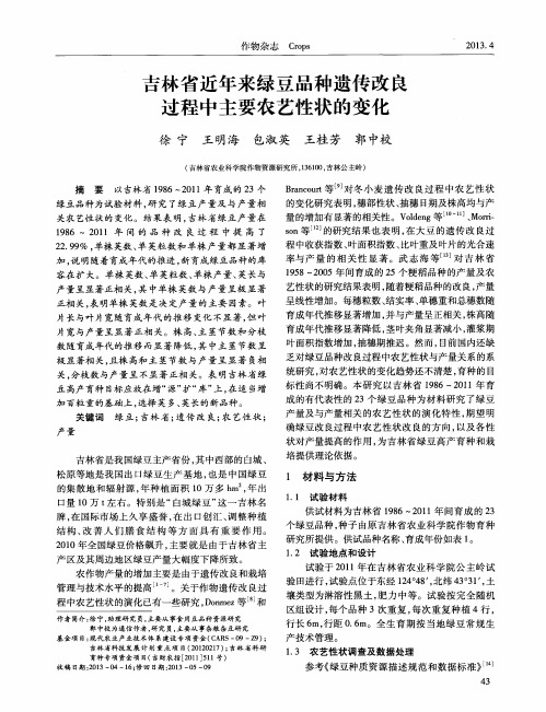 吉林省近年来绿豆品种遗传改良过程中主要农艺性状的变化