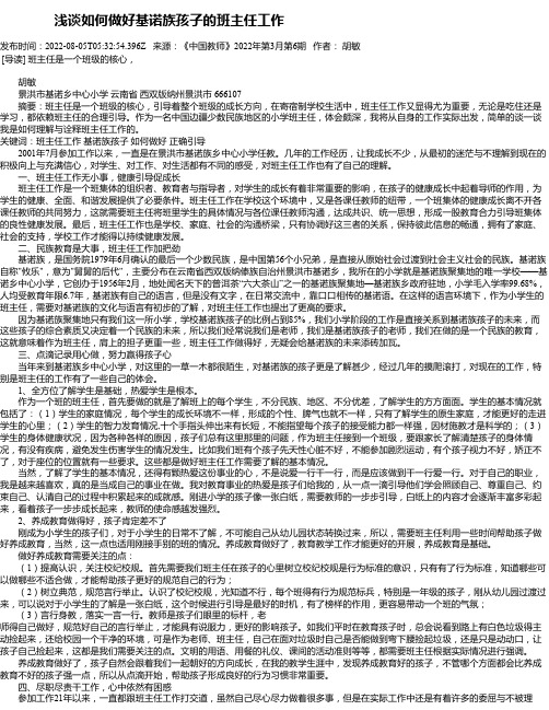 浅谈如何做好基诺族孩子的班主任工作