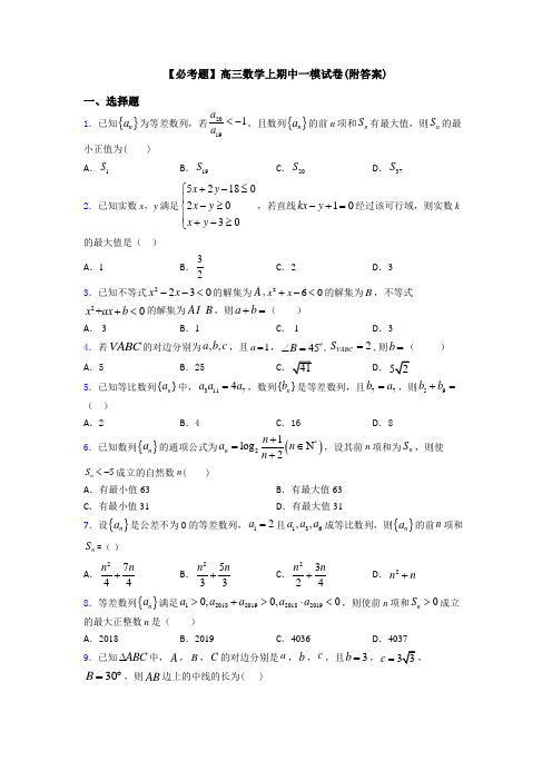 【必考题】高三数学上期中一模试卷(附答案)