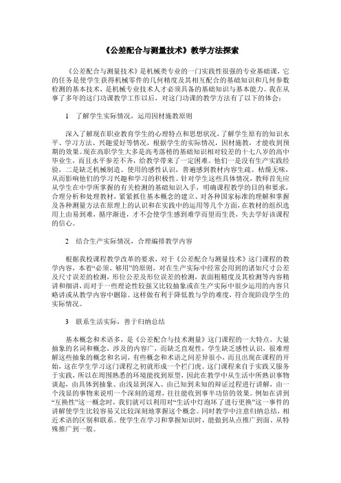 《公差配合与测量技术》教学方法探索