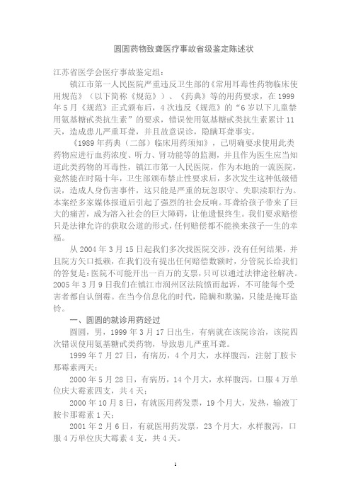 镇江庆大霉素丁胺卡那霉素药物致聋医疗事故省级鉴定陈述状