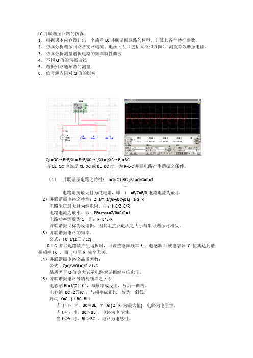 LC并联谐振回路的仿真