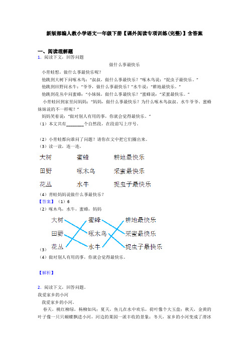 新版部编人教小学语文一年级下册【课外阅读专项训练(完整)】含答案