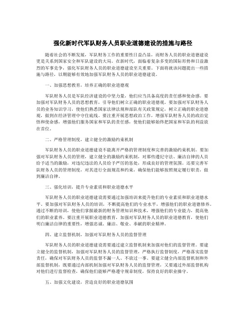 强化新时代军队财务人员职业道德建设的措施与路径