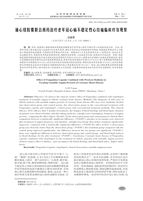 通心络胶囊联合西药治疗老年冠心病不稳定性心绞痛临床疗效观察高娅男