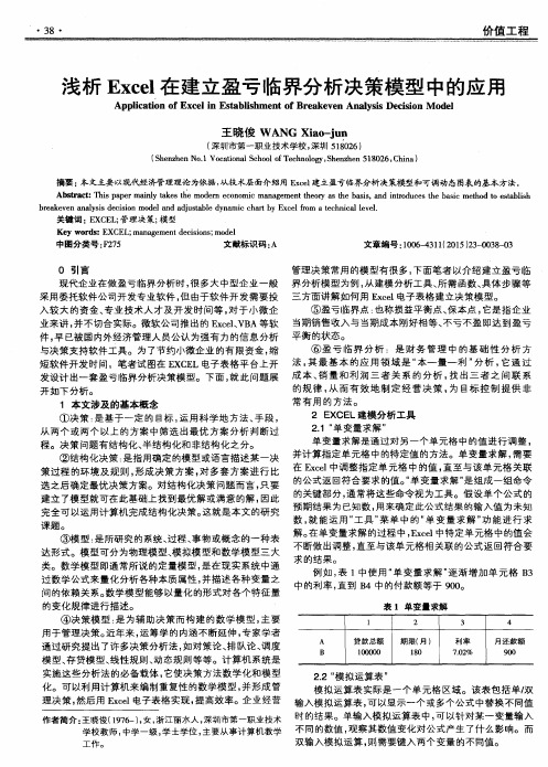 浅析Excel在建立盈亏临界分析决策模型中的应用