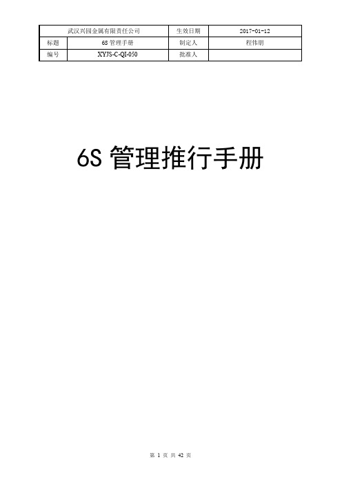 6S管理推行手册