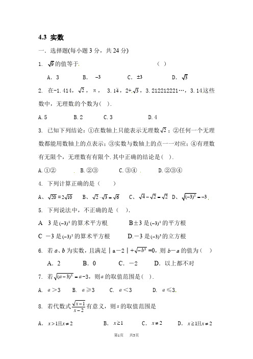 苏科版初二八年级上第四章实数4.3实数同步练习试题试卷