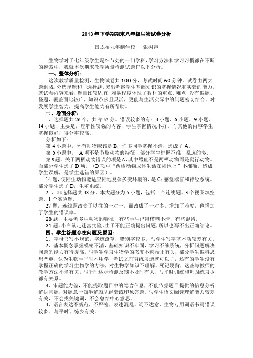 2013年下学期期末八年级生物试卷分析..docx