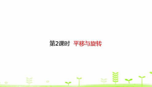 二年级下册数学课堂课件3.2平移与旋转(26张)人教版