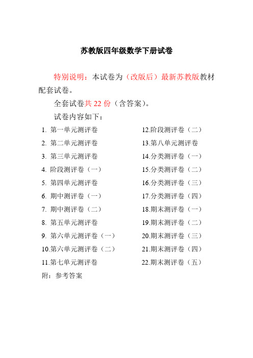 最新苏教版四年级数学下册试卷1全程测评卷(全套22套)