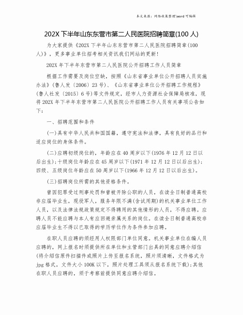 202X下半年山东东营市第二人民医院招聘简章(100人).doc