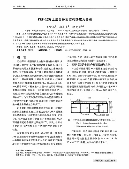 FRP-混凝土组合桥面结构热应力分析