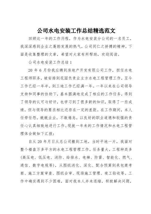 公司水电安装工作总结精选范文